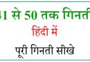 Hindi numbers 41 to 50