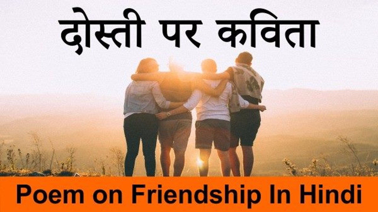 Best Friendship Poem in Hindi | Poem on Friendship | दोस्ती की कविता - Numbers Hindi Best Friendship Poem in Hindi | Poem on Friendship | दोस्ती की कविता - Numbers Hindi