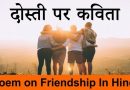 Best Friendship Poem in Hindi | Poem on Friendship | दोस्ती की कविता