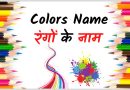 Colours Name in Hindi and English with pictures – रंगों के नाम (Rango ke naam)