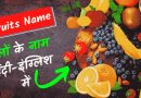80+ Fruits name with picture in english and hindi – Benefits of Fruits in hindi