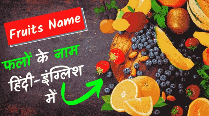 80+ Fruits name with picture in english and hindi – Benefits of Fruits in hindi