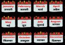Hindu Calendar months name and festivals in hindi and english – 12 महीनो के नाम