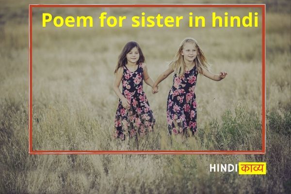 Poem For Sister In Hindi बहन पर कविताएँ Sister Poetry In Hindi Numbers Hindi