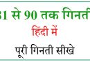 Hindi numbers 81 to 90