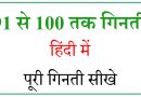 Hindi numbers 91 to 100