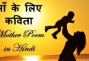 Poem on mother in hindi by famous poets – माँ पर कविताएं (Haapy Mothers Day)