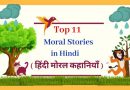 Top 11 Short Stories in Hindi with Moral Values हिंदी में