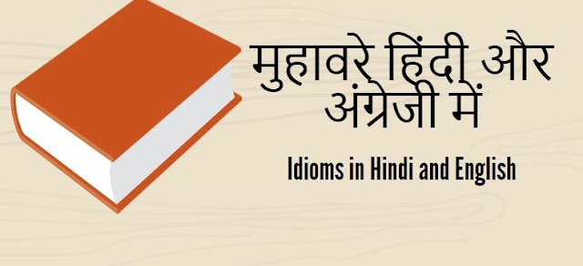  Idioms in Hindi and English