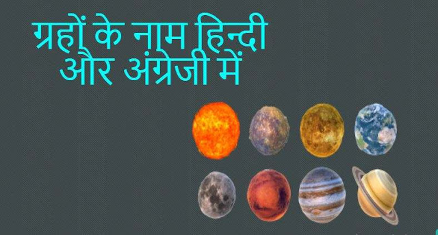  Planets Name in Hindi and English
