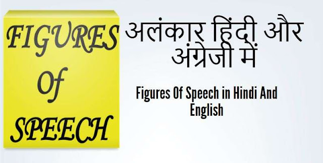  Figures Of Speech in Hindi And English 