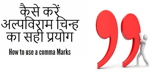   How to use a comma Marks