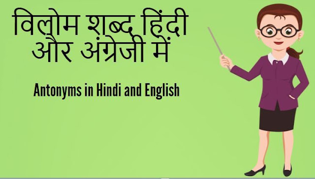  Antonyms in Hindi and English