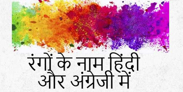 Names of the colors in  in Hindi and English 