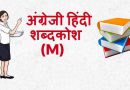 english-hindi-dictionary-start-with-m