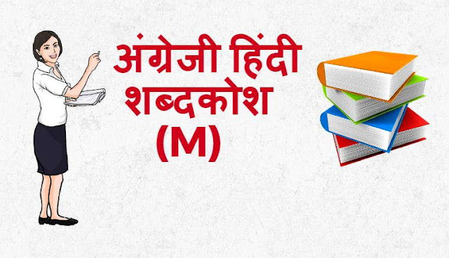 - English Hindi dictionary Start With M