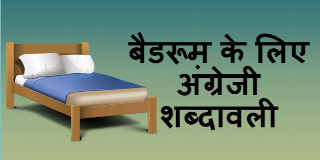 English Vocabulary for the Bedroom -  बैडरूम के लिए अंग्रेजी शब्दावली