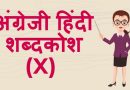 अंग्रेजी हिंदी शब्दकोश (X) – English Hindi dictionary Start With X