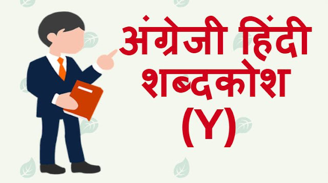  English Hindi dictionary Start With Y