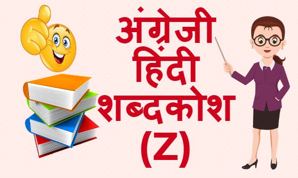 अंग्रेजी हिंदी शब्दकोश (Z) - English Hindi dictionary Start With Z