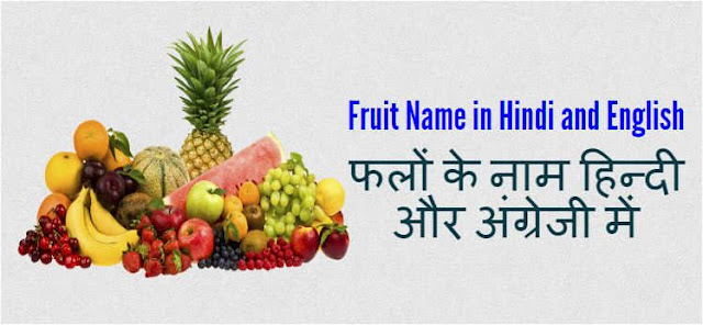 Fruit Name in Hindi and English