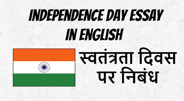 स्वतंत्रता दिवस पर निबंध - Independence Day Essay In English स्वतंत्रता दिवस पर निबंध - Independence Day Essay In English