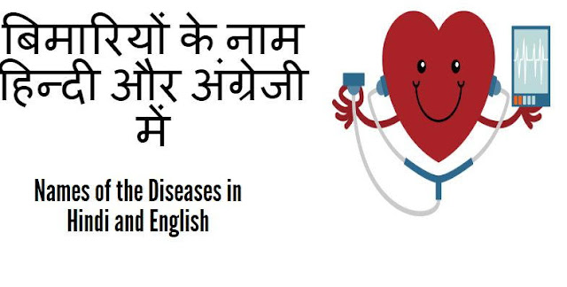   Names of the Diseases in Hindi and English