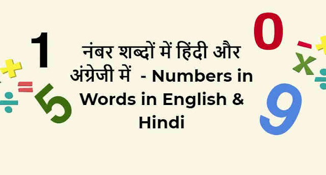 नंबर शब्‍दों में हिंदी और अंग्रेजी - Numbers in Words in English & Hindi 