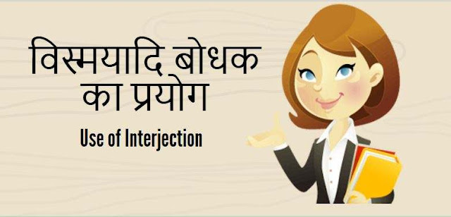 Use of Interjection 