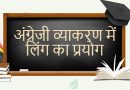 अंग्रेजी व्याकरण में लिंग का प्रयोग – Use of Gender in English Grammar