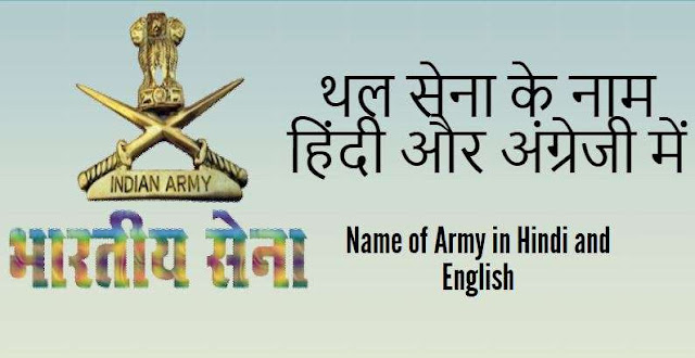  Name of Army in Hindi and English