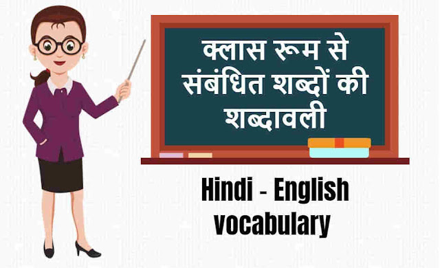 क्लास रूम से संबंधित शब्‍दों की शब्दावली - Vocabulary of Words Related to Class Room